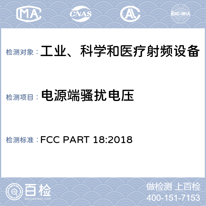 电源端骚扰电压 工业、科学和医疗（ISM）射频设备电磁骚扰特性的测量方法和限值 FCC PART 18:2018 7