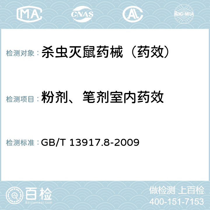 粉剂、笔剂室内药效 农药登记用卫生杀虫剂室内药效试验及评价 第8部分:粉剂、笔剂 GB/T 13917.8-2009