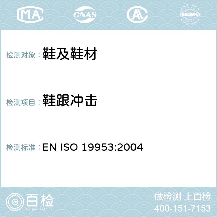 鞋跟冲击 EN ISO 1995 测试 3:2004