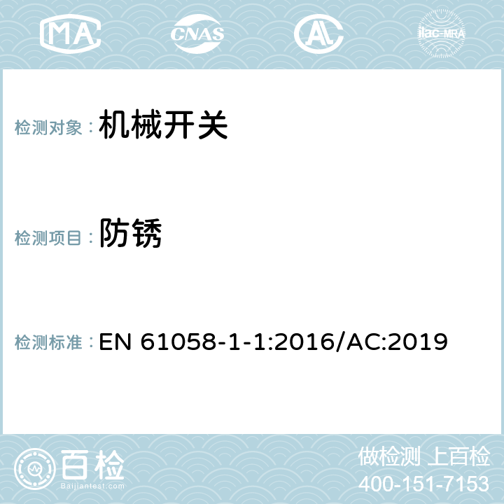 防锈 器具开关 第1-1部分：机械开关要求 EN 61058-1-1:2016/AC:2019 22