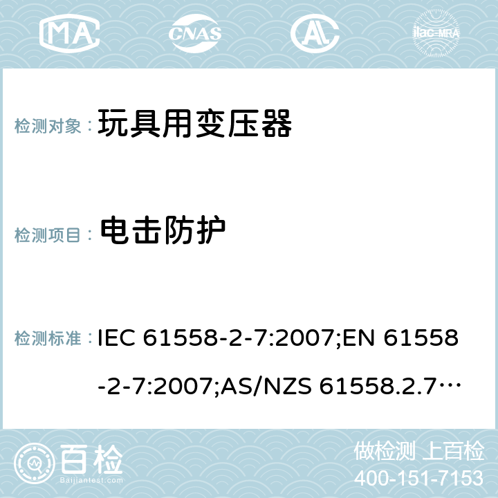 电击防护 电力变压器、电源装置和类似产品的安全 第8部分：玩具用变压器的特殊要求 IEC 61558-2-7:2007;EN 61558-2-7:2007;AS/NZS 61558.2.7:2008+A1:2012;GB/T 19212.8-2012 9