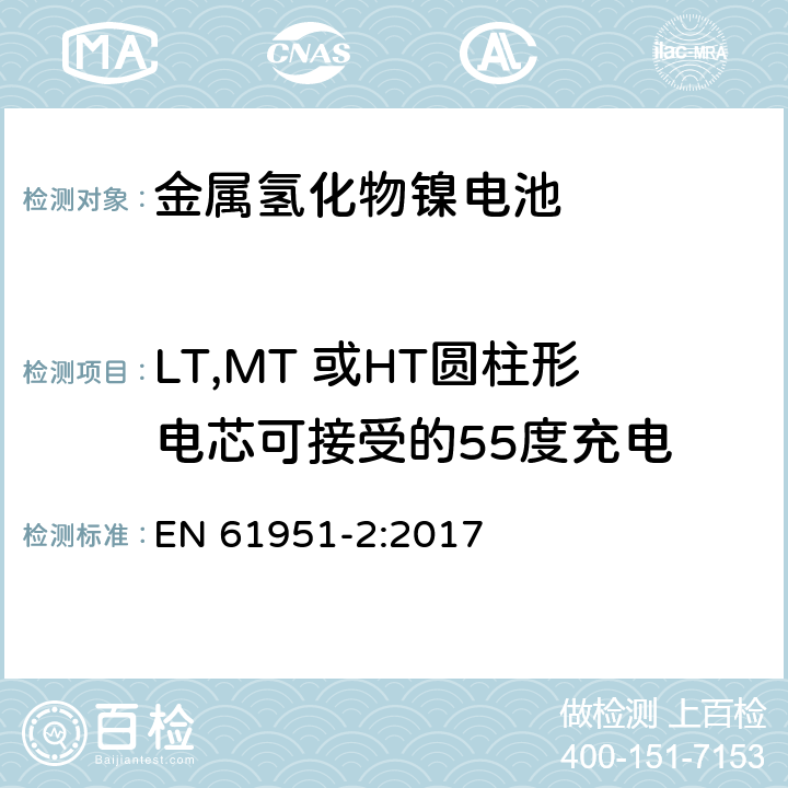 LT,MT 或HT圆柱形电芯可接受的55度充电 含碱性或其它非酸性电解质的蓄电池和蓄电池组-便携式密封单体蓄电池-第2部分：金属氢化物镍电池 EN 61951-2:2017 7.11