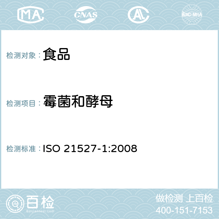 霉菌和酵母 食品和动物饲料的微生物学. 霉菌酵母计数的水平方法 第一部分：水活度大于0.95的产品的菌落计数技术 ISO 21527-1:2008