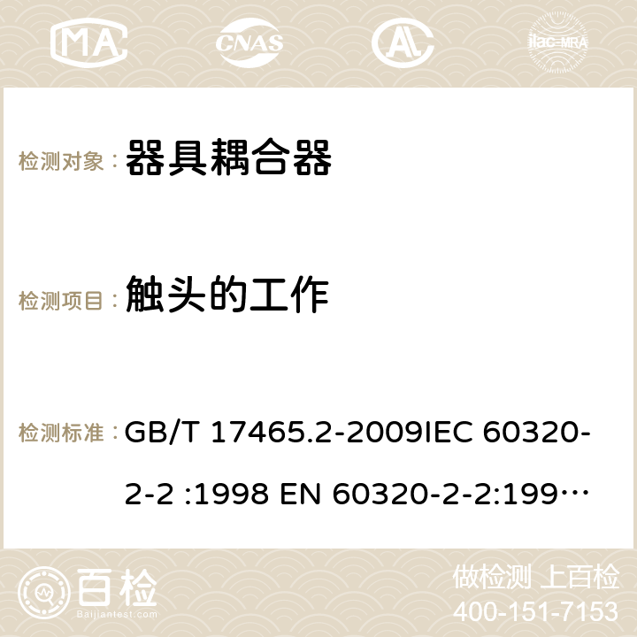 触头的工作 家用和类似用途器具耦合器 第2部分：家用和类似设备用互连耦合器 GB/T 17465.2-2009IEC 60320-2-2 :1998 EN 60320-2-2:1998 AS/NZS 60320.2.2:2004 cl 17