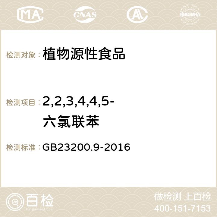 2,2,3,4,4,5-六氯联苯 食品安全国家标准 粮谷中475种农药及相关化学品残留量测定 气相色谱-质谱法 GB23200.9-2016