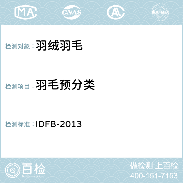 羽毛预分类 国际羽毛羽绒局测试规则 第13部分：羽毛预分类 IDFB-2013 13