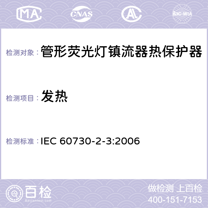 发热 家用和类似用途电自动控制器 管形荧光灯镇流器热保护器的特殊要求 IEC 60730-2-3:2006 14