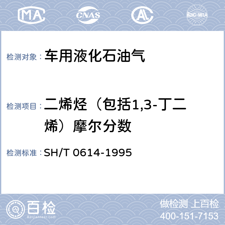 二烯烃（包括1,3-丁二烯）摩尔分数 工业丙烷、丁烷组分测定法(气相色谱法) SH/T 0614-1995