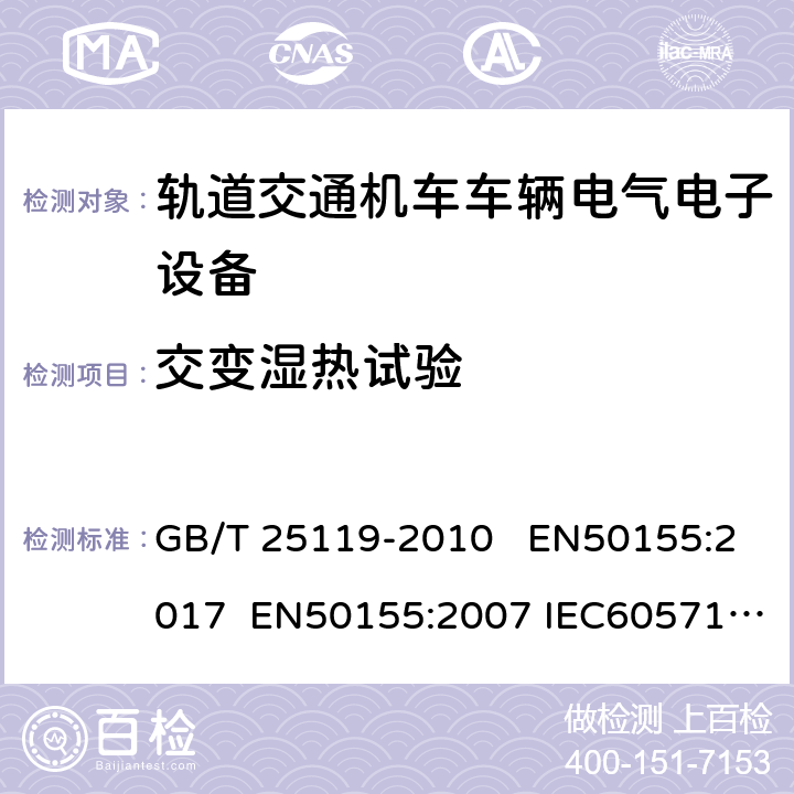 交变湿热试验 轨道交通 机车车辆电子装置 GB/T 25119-2010 EN50155:2017 EN50155:2007 IEC60571:2006 IEC60571:2012 13.4.7