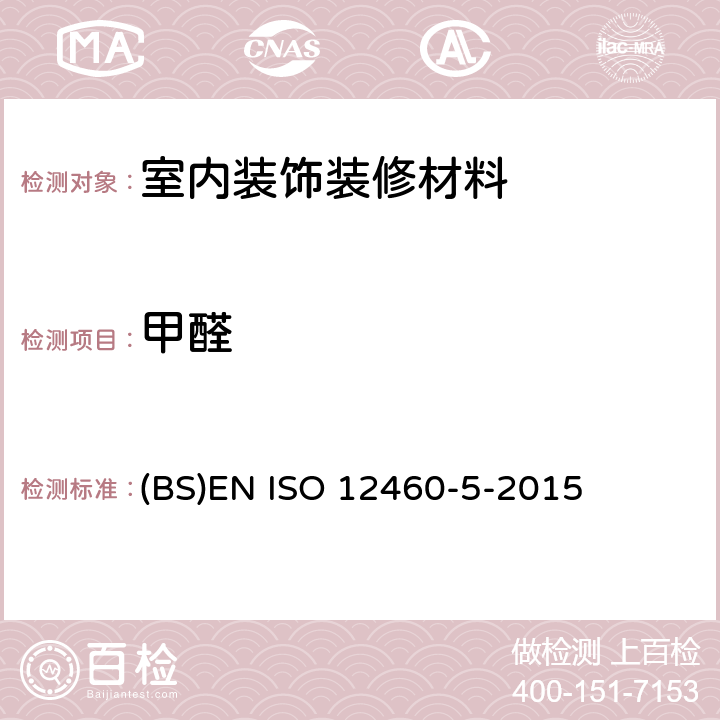 甲醛 木基板材 甲醛释放量的测定 第5部分:萃取法(又称穿孔法) (BS)EN ISO 12460-5-2015