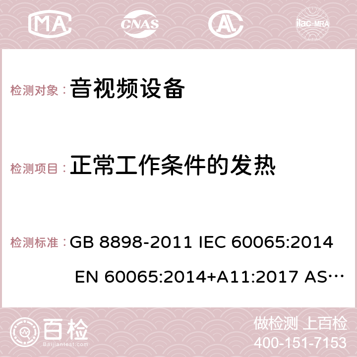 正常工作条件的发热 音频、视频及类似电子设备 安全要求 GB 8898-2011 IEC 60065:2014 EN 60065:2014+A11:2017 AS/NZS 60065:2018 7