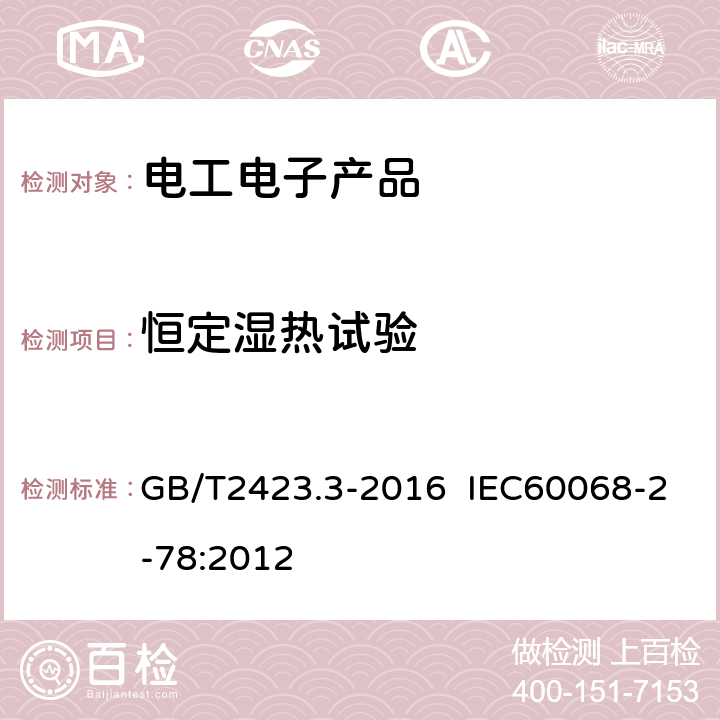 恒定湿热试验 环境试验 第2部分：试验方法 试验Cab：恒定湿热试验 GB/T2423.3-2016 IEC60068-2-78:2012 5