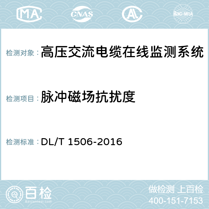 脉冲磁场抗扰度 高压交流电缆在线监测系统通用技术规范 DL/T 1506-2016 6.6,7.5.7