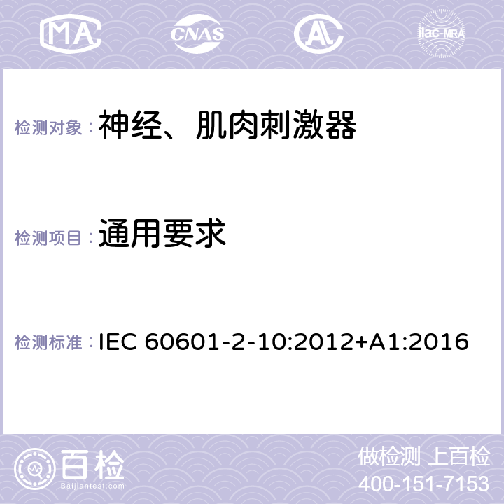 通用要求 医用电气设备-第2-10部分：神经和肌肉刺激器基本安全和基本性能的专用要求 IEC 60601-2-10:2012+A1:2016 EN 60601-2-10:2015+A1:2016 201.4