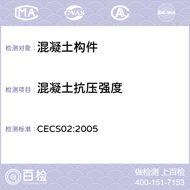 混凝土抗压强度 《超声回弹综合法检测混凝土强度技术规程》 CECS02:2005