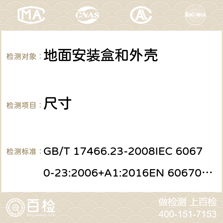 尺寸 家用和类似用途固定式电气装置的电器附件安装盒和外壳　第23部分：地面安装盒和外壳的特殊要求 GB/T 17466.23-2008
IEC 60670-23:2006+A1:2016
EN 60670-23:2008 9