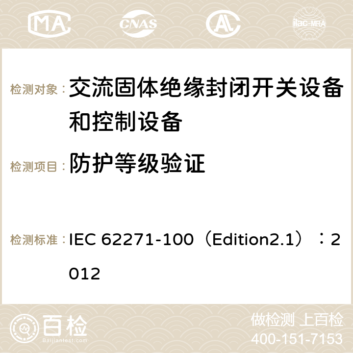 防护等级验证 IEC 62271-1 高压开关设备和控制设备 第100部分:交流断路器 00（Edition2.1）：2012 6.7