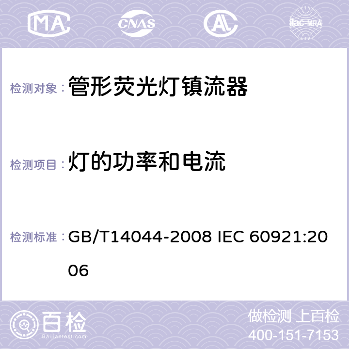 燈的功率和電流 管形熒光燈鎮流器性能要求 GB/T14044-2008 IEC 60921:2006 8