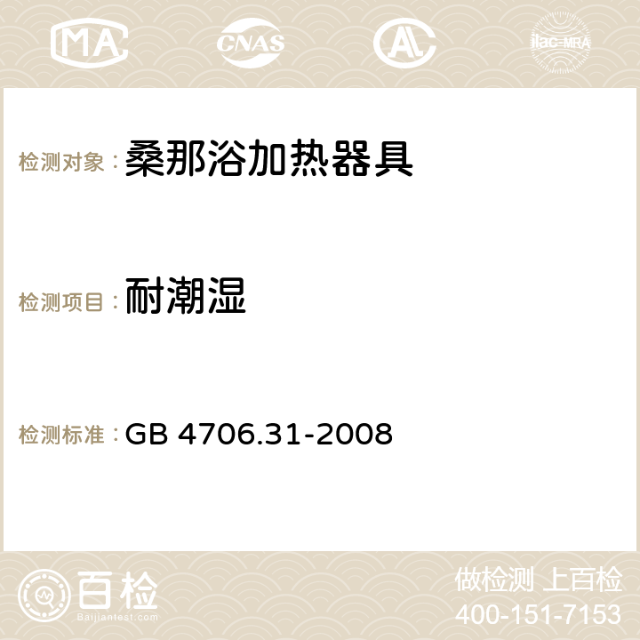 耐潮湿 家用和类似用途电器的安全 桑那浴加热器具的特殊要求 GB 4706.31-2008 15