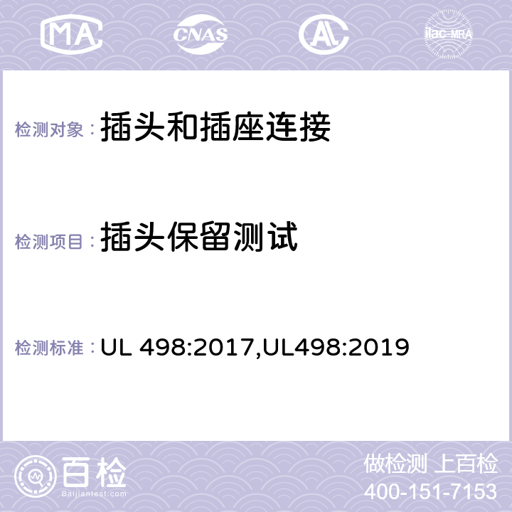 插头保留测试 UL 498:2017 插头和插座连接安全标准 ,UL498:2019 116