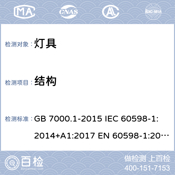 结构 灯具 第1部分：一般要求与实验 GB 7000.1-2015 IEC 60598-1:2014+A1:2017 EN 60598-1:2015 +A1:2018 BS EN 60598-1:2015+A1:2018 AS/NZS 60598.1:2017 4