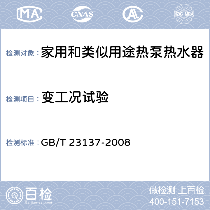 变工况试验 家用和类似用途热泵热水器 GB/T 23137-2008 5.6.5、6.9