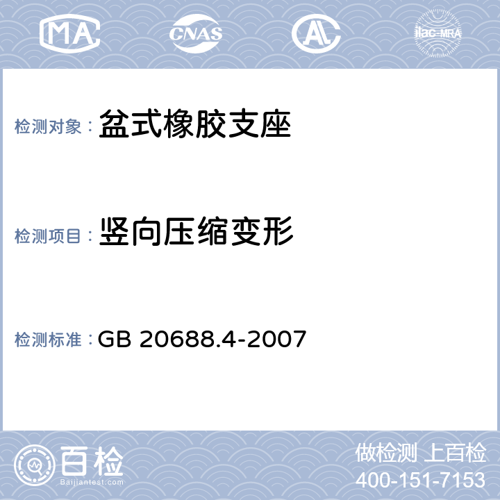 竖向压缩变形 橡胶支座第4部分:普通橡胶支座 GB 20688.4-2007 7.8.2 附录B