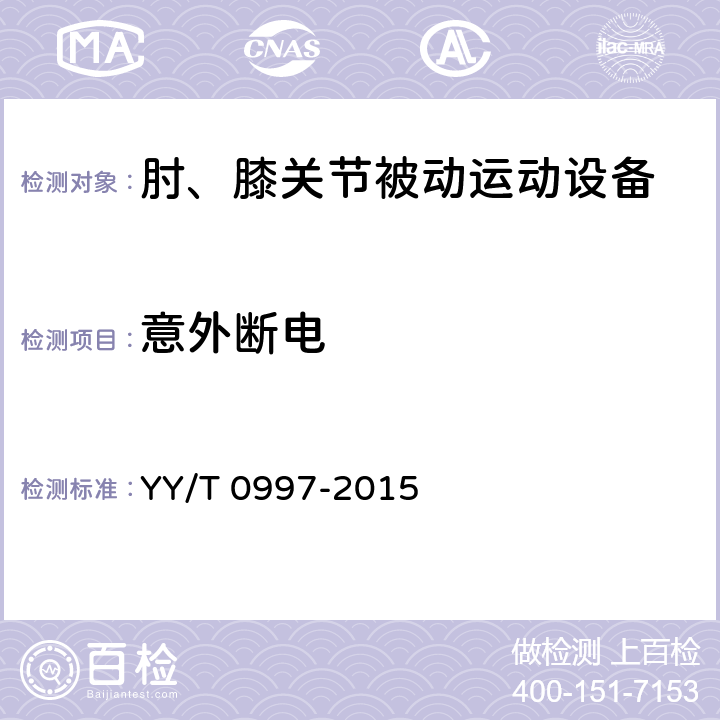 意外断电 肘、膝关节被动运动设备 YY/T 0997-2015 4.4