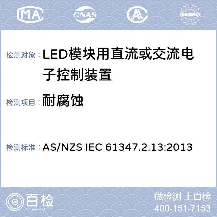 耐腐蚀 灯的控制装置 第2-13部分：LED模块用直流或交流电子控制装置的特殊要求 AS/NZS IEC 61347.2.13:2013 21