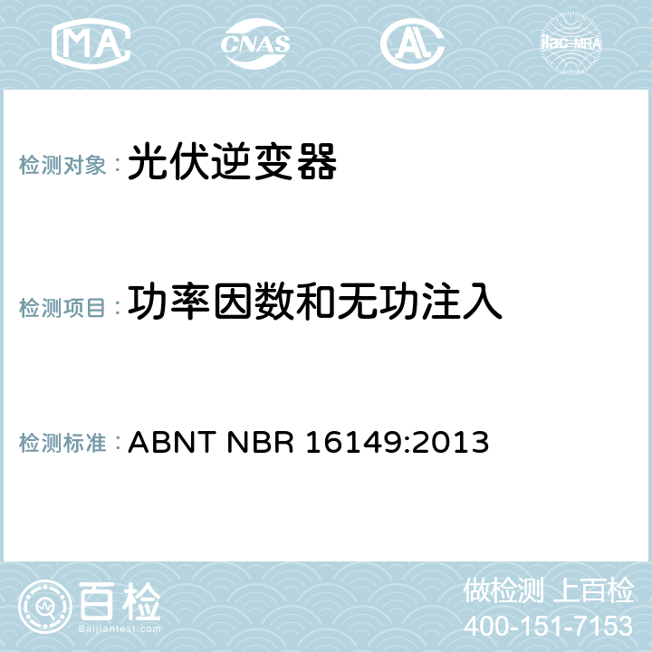 功率因数和无功注入 巴西并网逆变器的技术说明 ABNT NBR 16149:2013 4.7