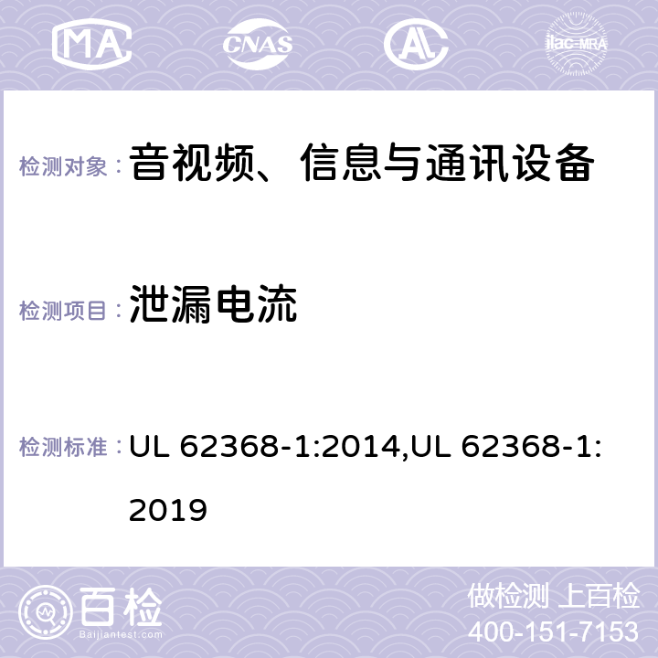 泄漏电流 音视频、信息与通讯设备1部分:安全 UL 62368-1:2014,UL 62368-1:2019 附录M.6.2