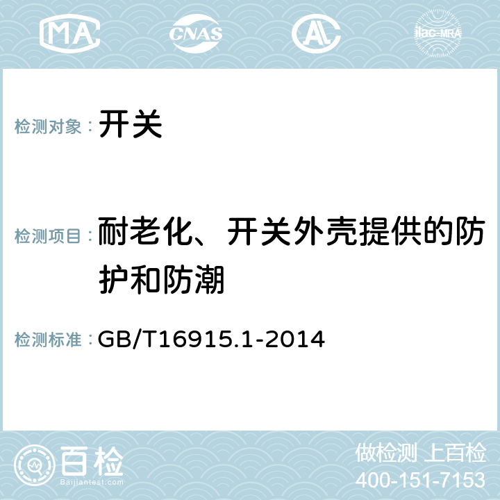 耐老化、开关外壳提供的防护和防潮 家用和类似用途固定式电气装置的开关 第1部分：通用要求 GB/T16915.1-2014