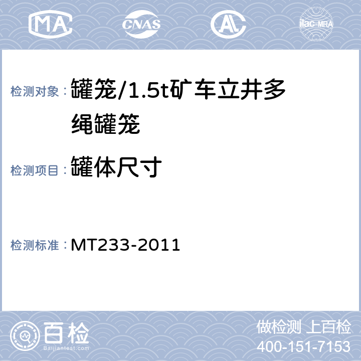 罐体尺寸 1.5t矿车立井多绳罐笼 MT233-2011 5.14.1