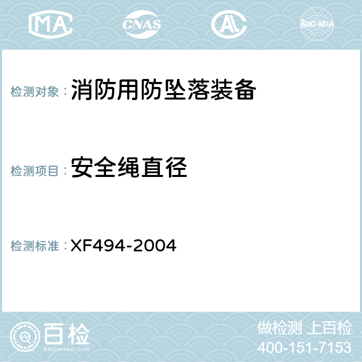 安全绳直径 《消防用防坠落装备》 XF494-2004 6.1.3