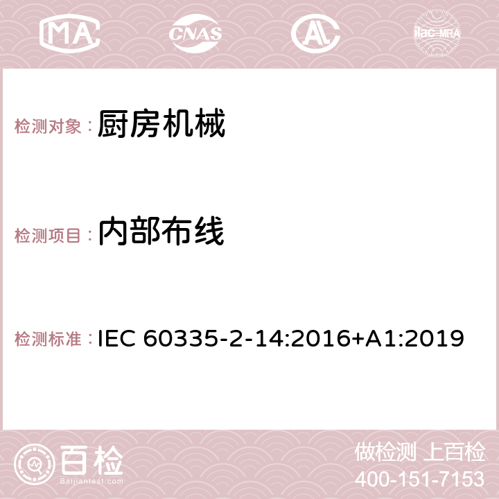 内部布线 家用和类似用途电气设备的安全 第2-14部分:厨房机械的特殊要求 IEC 60335-2-14:2016+A1:2019 23