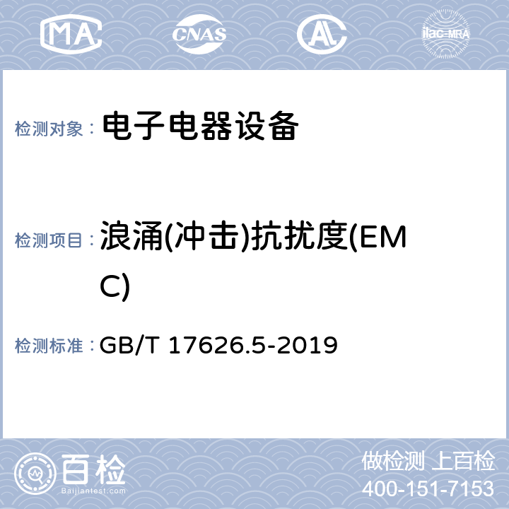 浪涌(冲击)抗扰度(EMC) GB/T 17626.5-2019 电磁兼容 试验和测量技术 浪涌（冲击）抗扰度试验