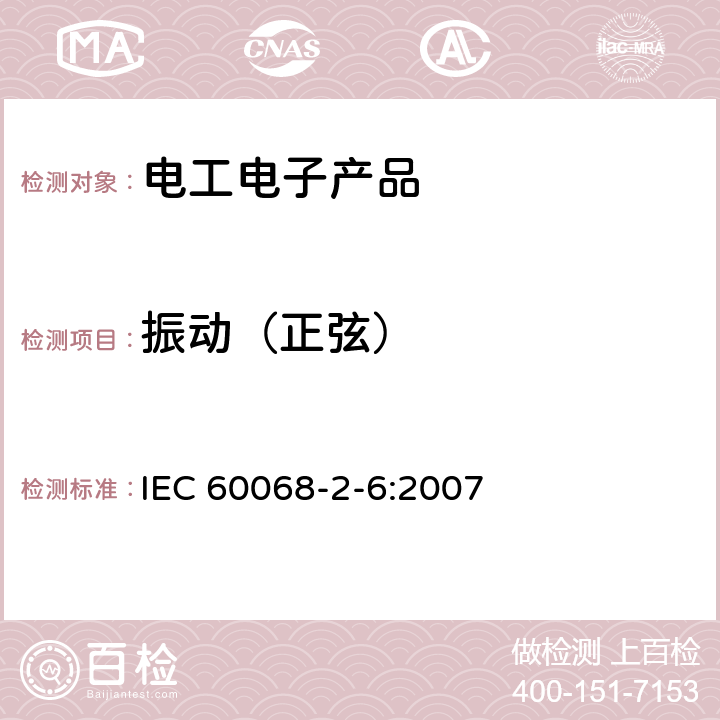 振动（正弦） 环境试验 第2部分：试验方法 试验Fc：振动（正弦） IEC 60068-2-6:2007