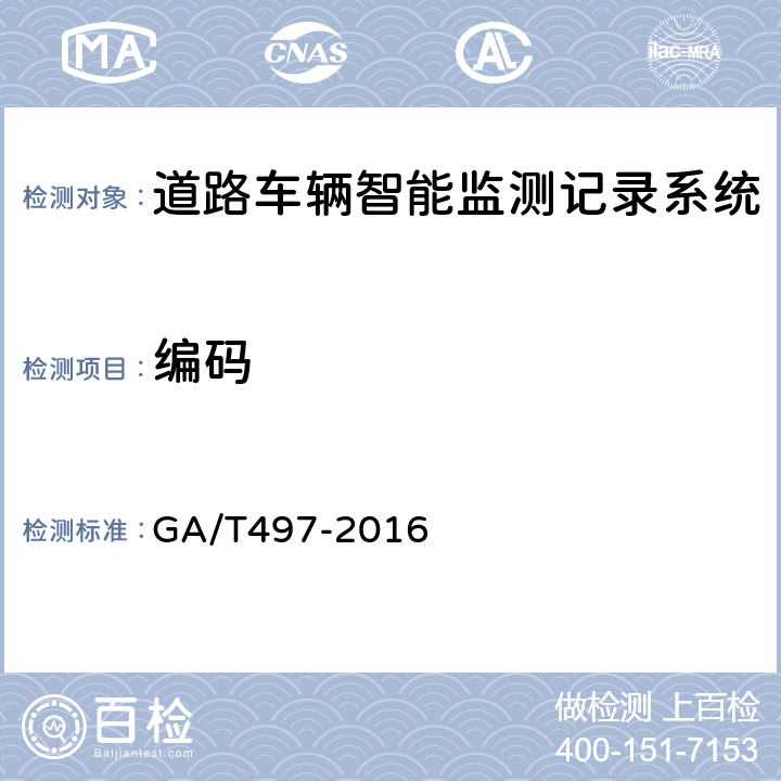 编码 《道路车辆智能监测记录系统通用技术条件》 GA/T497-2016 5.4.9