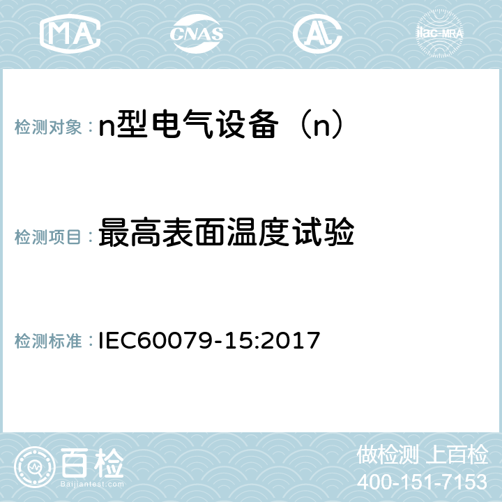 最高表面温度试验 IEC 60079-15-2017 爆炸性环境 第15部分:通过保护类型“n”保护设备