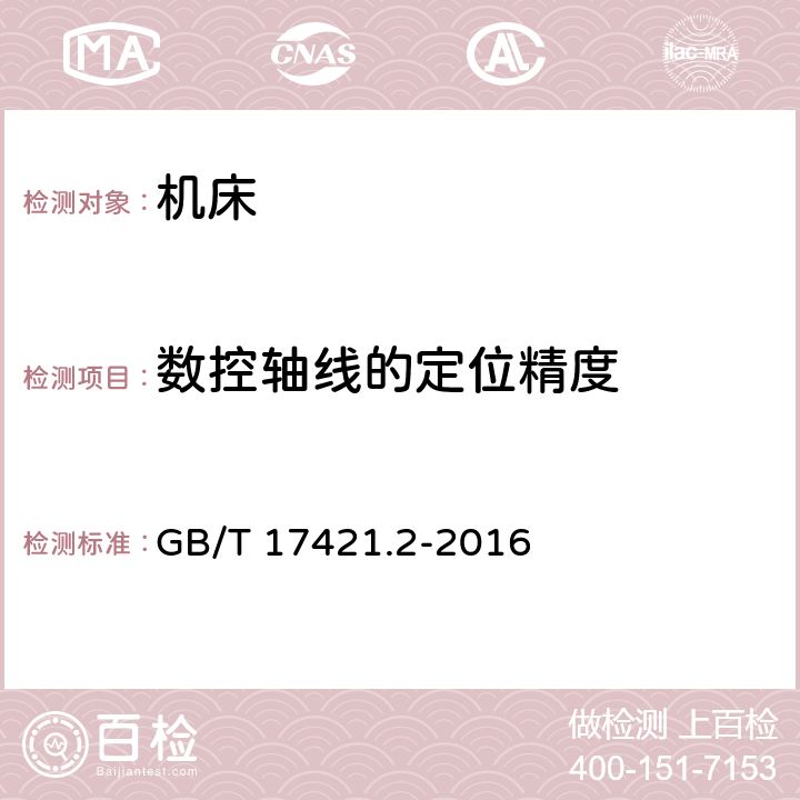 数控轴线的定位精度 机床检验通则 第2部分：数控轴线的定位精度和重复定位精度的确定 GB/T 17421.2-2016