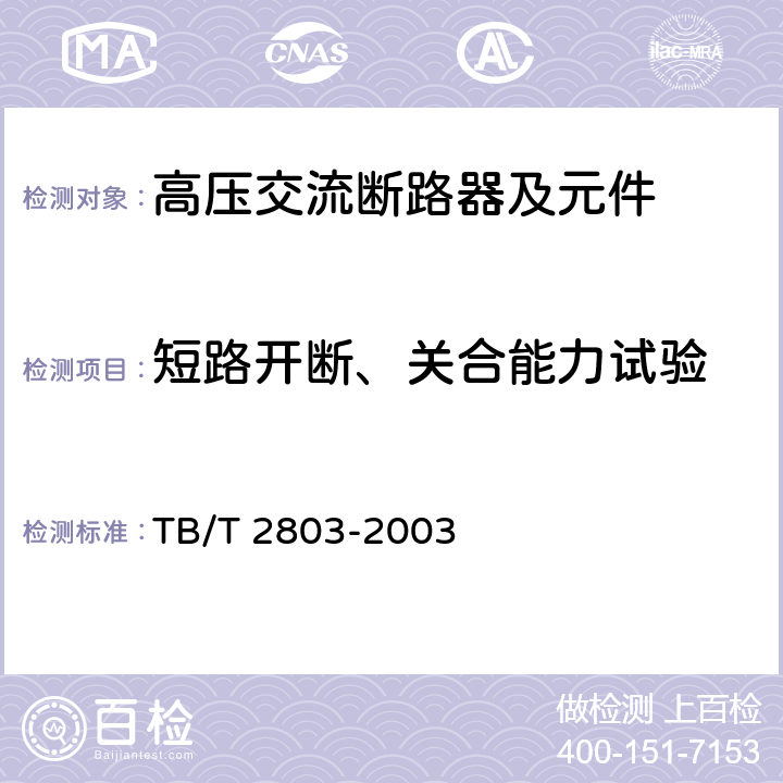 短路开断、关合能力试验 《电气化铁道用断路器技术条件》 TB/T 2803-2003 6.1f)