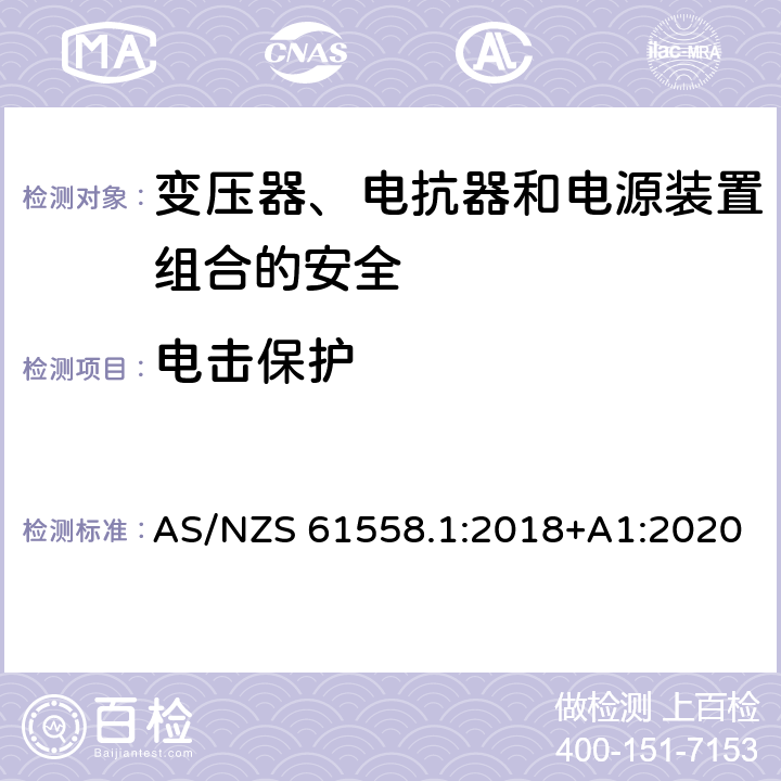 电击保护 电力变压器、电源、电抗器和类似产品的安全 第1部分：通用要求和试验 AS/NZS 61558.1:2018+A1:2020 9