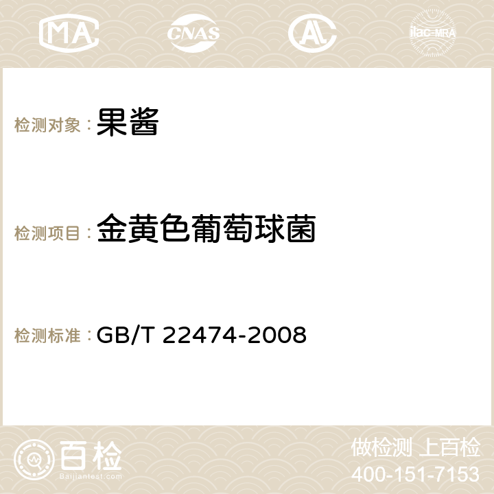 金黄色葡萄球菌 果酱 GB/T 22474-2008 6.3.4（GB 4789.10-2016）