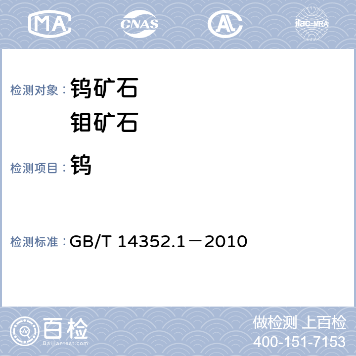 钨 钨矿石、钼矿石化学分析方法 第1部分：钨量测定 GB/T 14352.1－2010