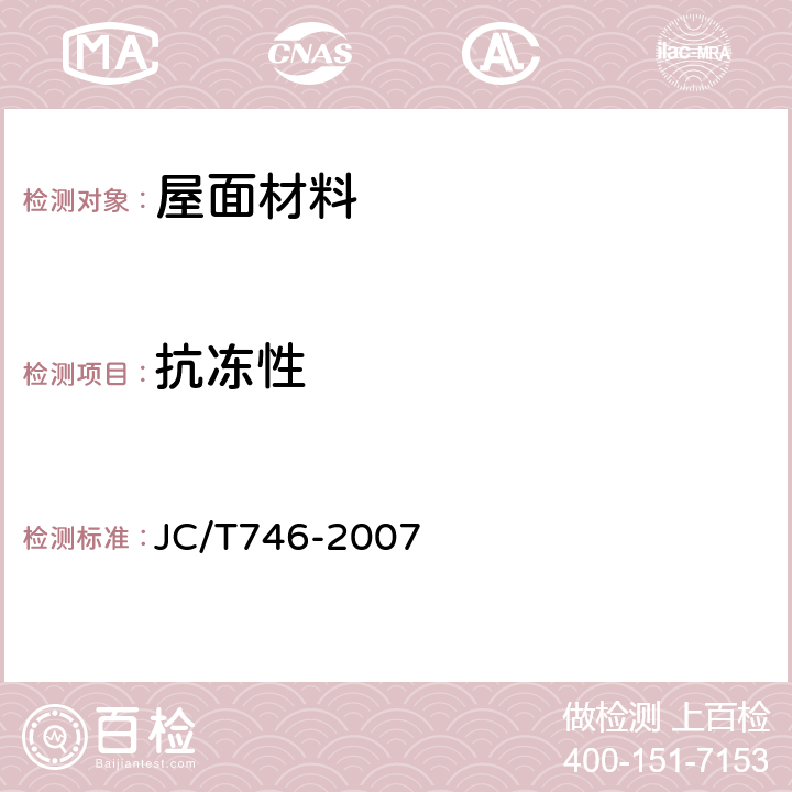 抗冻性 《混凝土瓦》 JC/T746-2007 附录E