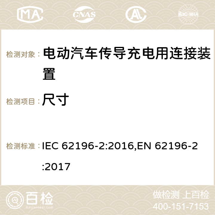 尺寸 电动汽车传导充电用连接装置－第2部分：交流充电接口的尺寸兼容性和可换性要求 IEC 62196-2:2016,EN 62196-2:2017 9