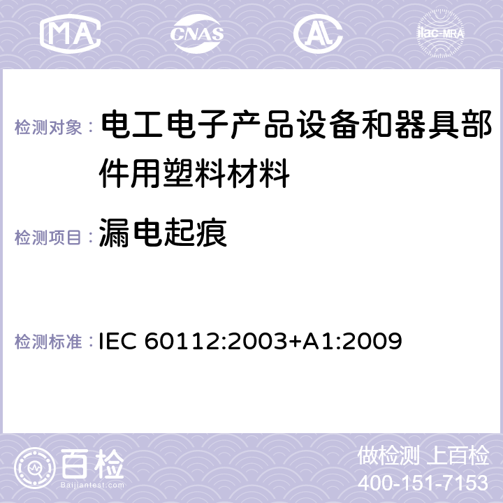 漏电起痕 固体绝缘材料耐电痕化指数和相比电痕化指数的测定方法 IEC 60112:2003+A1:2009