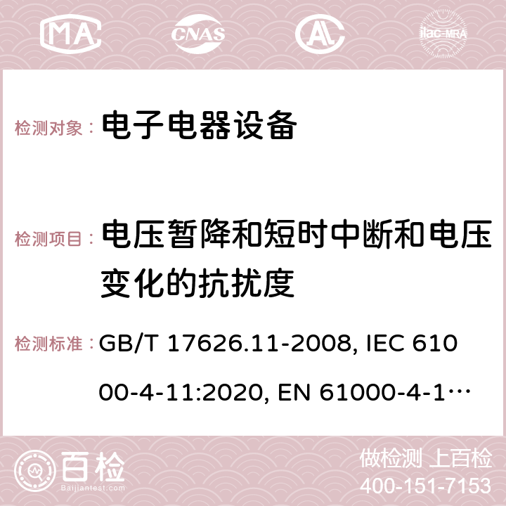 电压暂降和短时中断和电压变化的抗扰度 电磁兼容 试验和测量技术 电压暂降、短时中断和电压变化的抗扰度试验 GB/T 17626.11-2008, IEC 61000-4-11:2020, EN 61000-4-11:2020 8