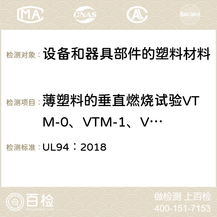 薄塑料的垂直燃烧试验VTM-0、VTM-1、VTM-2 UL 94 设备和器具部件材料的可燃性性能试验 UL94：2018 11.1~11.6