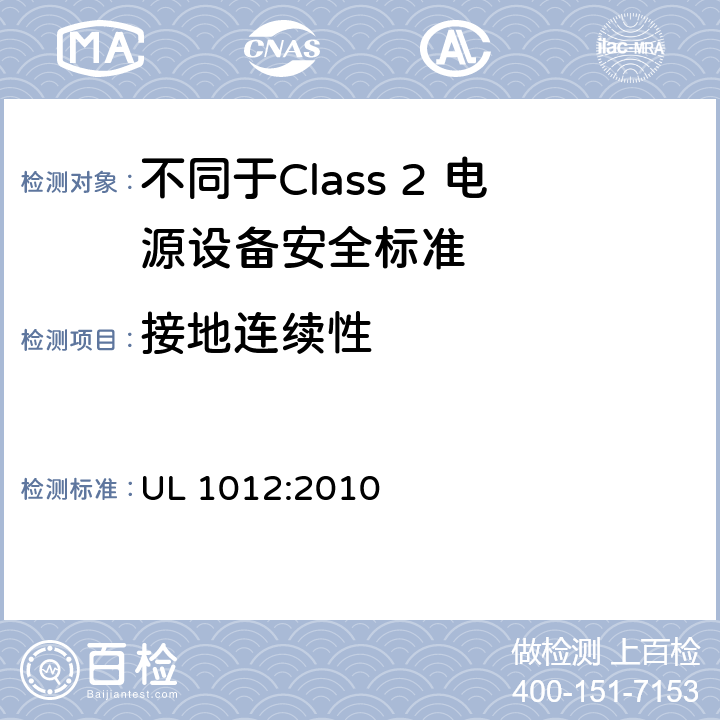 接地连续性 不同于Class 2 电源设备安全标准 UL 1012:2010 60